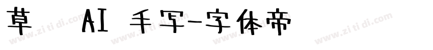 草苍 AI 手写字体转换